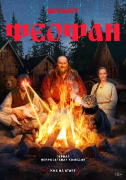 Феофан онлайн